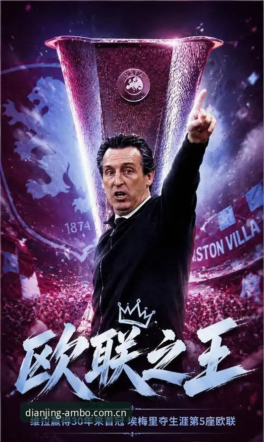 欧联杯决赛观赛指南：埃梅里五冠传奇与安博电竞APP使用全解析